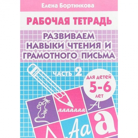 Развитие речи. Чтение, книга Развиваем навыки чтения и грамотного письма. Рабочая тетрадь для детей 5-6 лет. Часть 2 купить по низкой цене