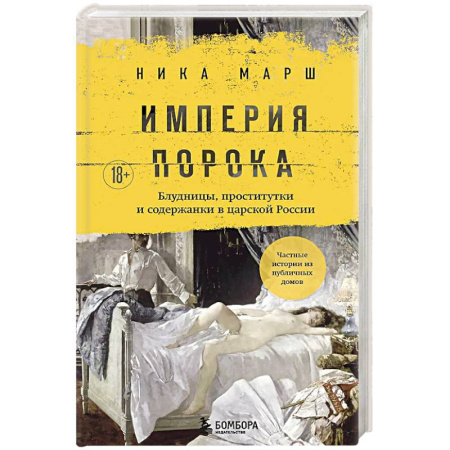 Общество, книга Империя порока. Блудницы, проститутки и содержанки в царской России купить по низкой цене