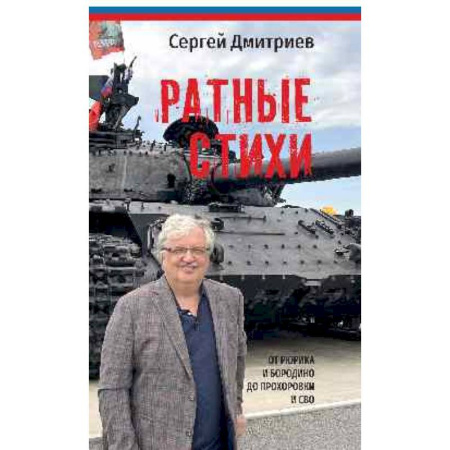 Русская поэзия, книга Ратные стихи.От Рюрика и Бородин до Прохоровки и СВО купить по низкой цене