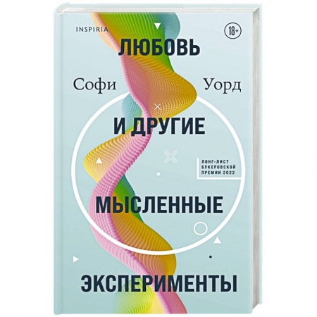 Зарубежная современная проза, книга Любовь и другие мысленные эксперименты купить по низкой цене