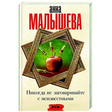 Отечественный женский детектив, книга Никогда не заговаривайте с неизвестными купить по низкой цене
