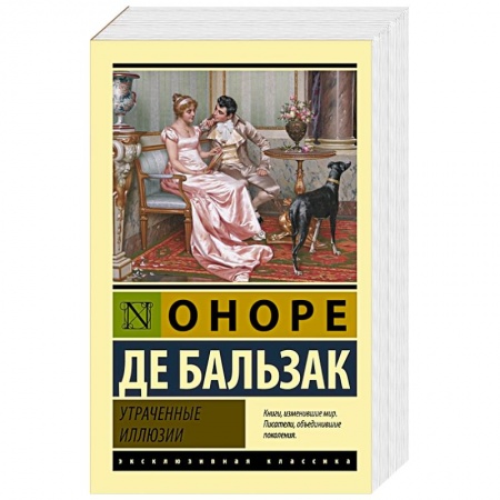 Зарубежная классика, книга Утраченные иллюзии купить по низкой цене