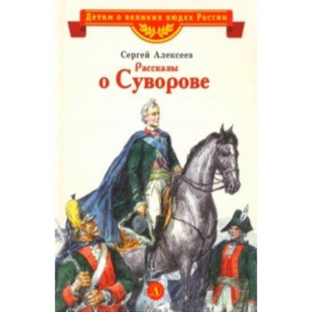 Исторические повести и рассказы, книга Рассказы о Суворове купить по низкой цене