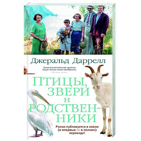 Зарубежная современная проза, книга Птицы, звери и родственники купить по низкой цене
