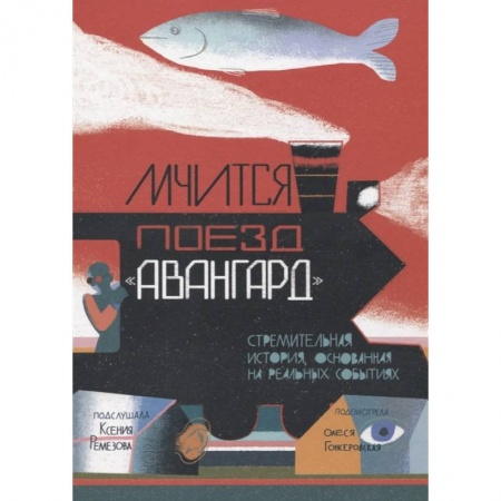 Сказки отечественных писателей, книга Мчится Поезд 'Авангард' купить по низкой цене