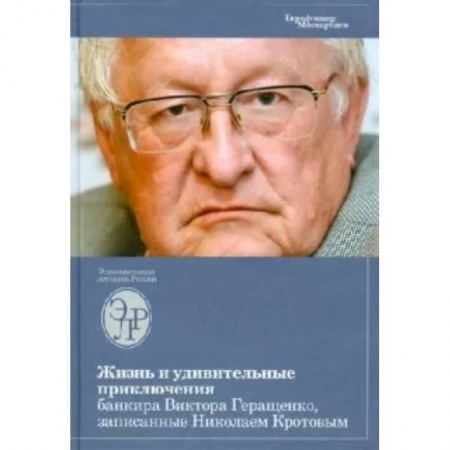 Общая экономика, книга Жизнь и удивительные приключения банкира Виктора Геращенко, записанные Николаем Кротовым купить по низкой цене