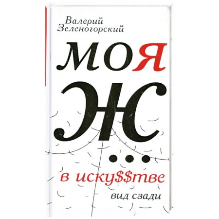 Книги, книга Моя Ж... в иску$$тве. Вид сзади купить по низкой цене