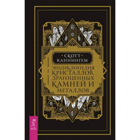 Общие справочники, книга Энциклопедия кристаллов, драгоценных камней и металлов купить по низкой цене