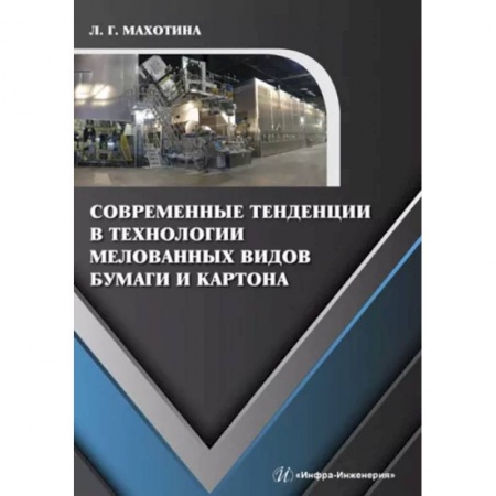 Сельское хозяйство. Лесное хозяйство. Растениеводство, книга Современные тенденции в технологии мелованных видов бумаги и картона купить по низкой цене