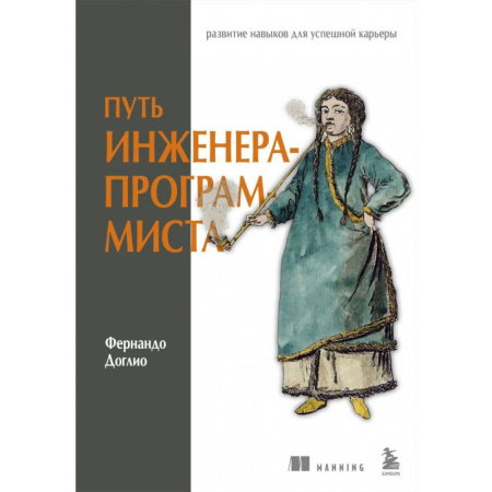 Компьютерная литература, книга Путь инженера-программиста. Развитие навыков для успешной карьеры купить по низкой цене