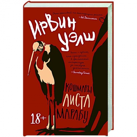 Русская современная проза, книга Кошмары Аиста Марабу купить по низкой цене