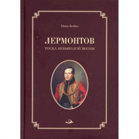 Автобиографии, книга Лермонтов. Тоска небывалой весны купить по низкой цене