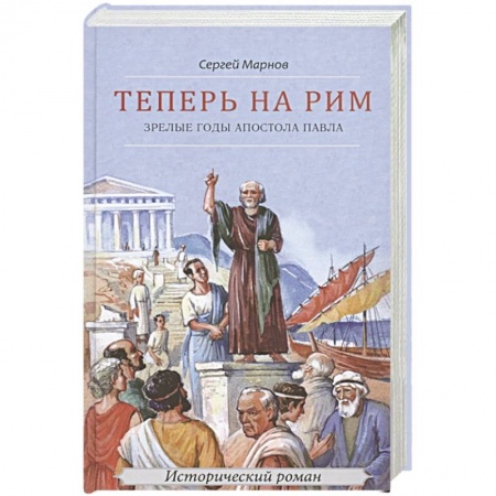 Жития русских святых, жизнеописания церковных деятелей, книга Теперь на Рим, или Зрелые годы апостола Павла: исторический роман купить по низкой цене