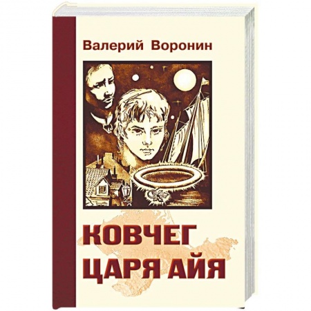 Исторический роман, книга Ковчег царя Айя. Роман-хроника. Трилогия купить по низкой цене