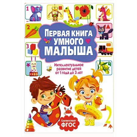 Знакомство с миром, развитие малыша, книга Первая книга умного малыша. Интеллектуальное развитие детей от 1 года до 3 лет купить по низкой цене
