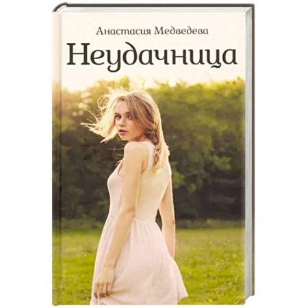 Русская современная проза, книга Неудачница купить по низкой цене