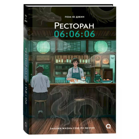 Зарубежное фэнтези, книга Ресторан 06:06:06 купить по низкой цене