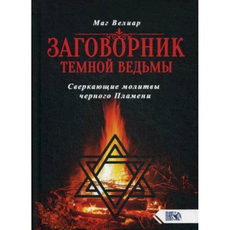 Гадания, толкования снов, книга Заговорник темной ведьмы купить по низкой цене