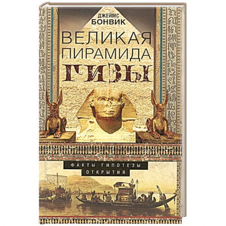 Книги, книга Великая пирамида Гизы. Факты, гипотезы, открытия купить по низкой цене