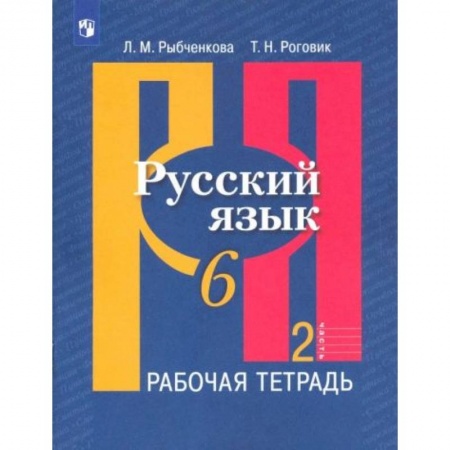 Русский язык, книга Русский язык 6 класс  часть 2 [Рабочая тетрадь] купить по низкой цене