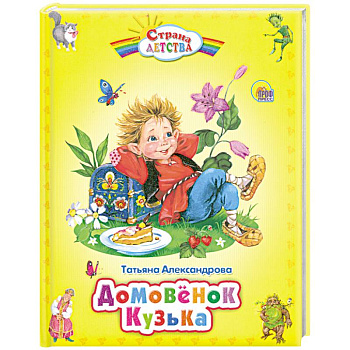 Домовёнок Кузька