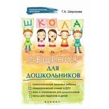 Школа общения для дошкольников