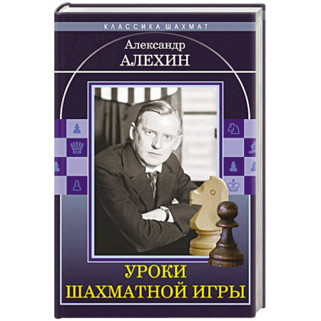 Шахматы. Шашки, книга Уроки шахматной игры купить по низкой цене