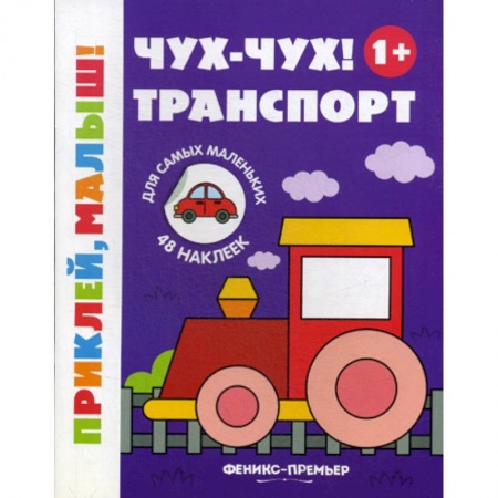 Активные игры дома и на улице, книга Чух-чух! Транспорт 1+ купить по низкой цене