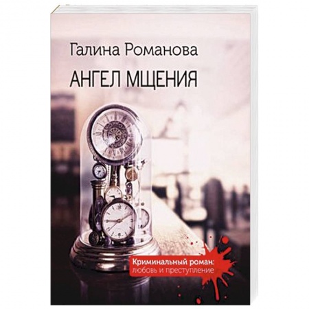 Классика отечественного детектива, книга Ангел мщения купить по низкой цене