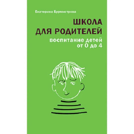 Воспитание и педагогика, книга Школа для родителей. Воспитание детей от 0 до 4 купить по низкой цене