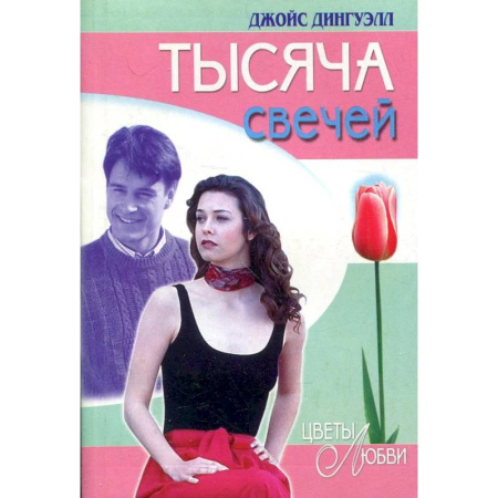 Зарубежный любовный роман, книга Тысяча свечей купить по низкой цене