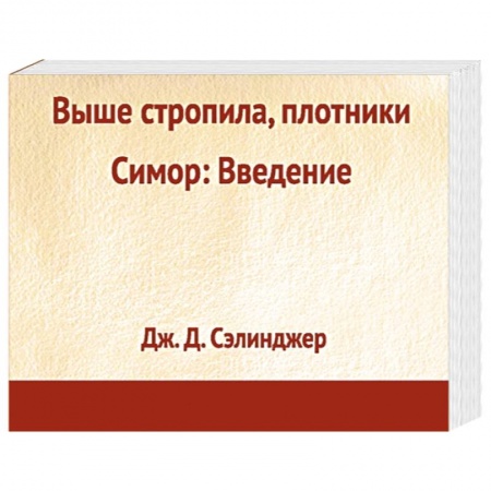 Книги, книга Выше стропила, плотники. Симор: введение купить по низкой цене