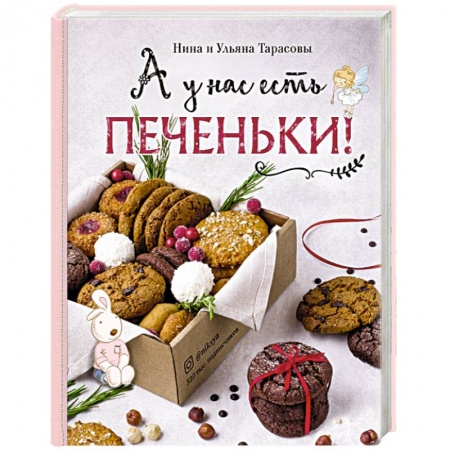 Выпечка, десерты, книга А у нас есть печеньки! купить по низкой цене