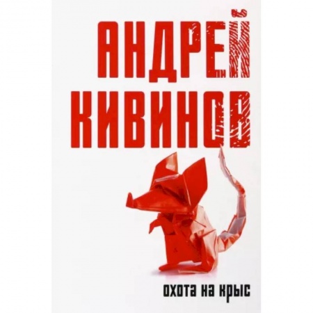 Отечественный мужской детектив, книга Охота на крыс купить по низкой цене