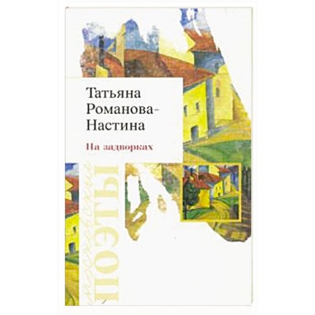 Русская поэзия, книга На задворках. Стихотворения купить по низкой цене