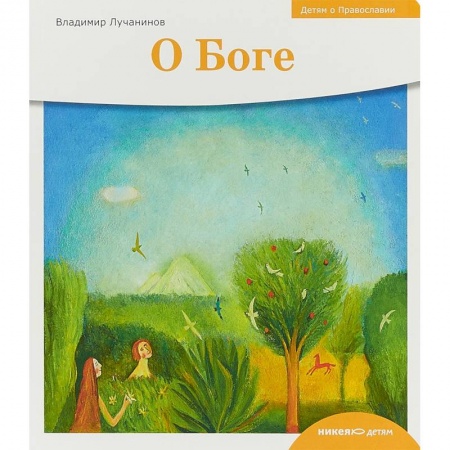 Религиозная литература для детей, книга Детям о Православии. О Боге купить по низкой цене