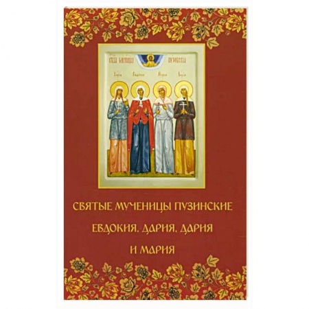 Христианство, книга Святые мученицы пузинские Евдокия, Дария, Дария и Мария купить по низкой цене