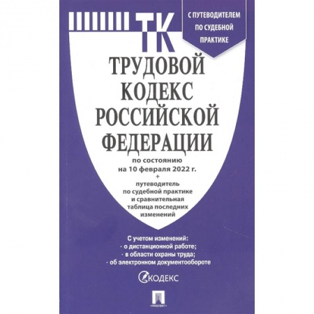 Трудовое право. Социальное обеспечение, книга Трудовой кодекс РФ по состтоянию на 10.02.2022 с таблицей изменений и с путеводителем по судебной практике купить по низкой цене