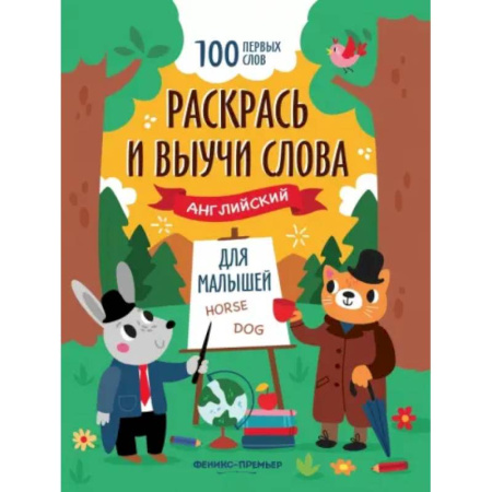 Детям. Школьникам. Студентам, книга Раскрась и выучи слова. Английский для малышей. Книжка-раскраска купить по низкой цене