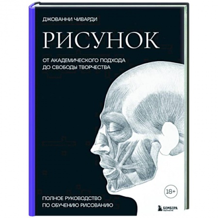 Рисование, живопись, книга Рисунок. От академического подхода до свободы творчества. Полное руководство по обучению рисованию купить по низкой цене