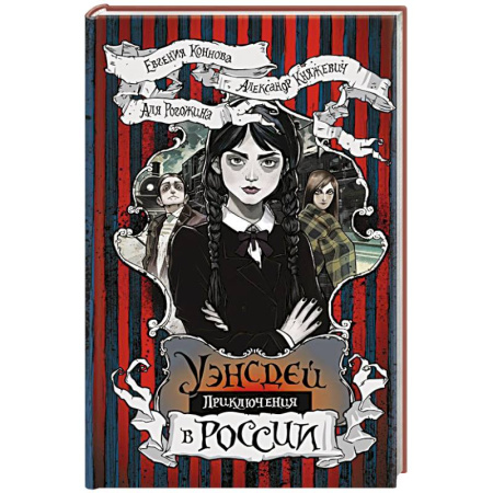 Мистика. Фантастика. Фэнтези, книга Приключения Уэнсдей в России купить по низкой цене