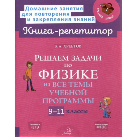 Физика. Астрономия, книга Решаем задачи по физике 9-11 классы купить по низкой цене
