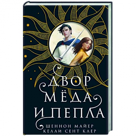 Зарубежное фэнтези, книга Двор меда и пепла купить по низкой цене