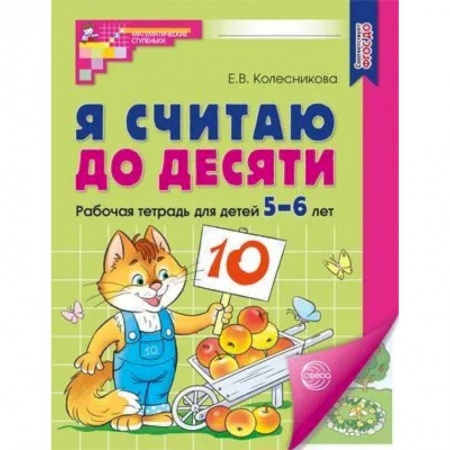 Книги для дошкольников (4-6 лет), книга Я считаю до десяти. Рабочая тетрадь для детей 5-6 лет. купить по низкой цене