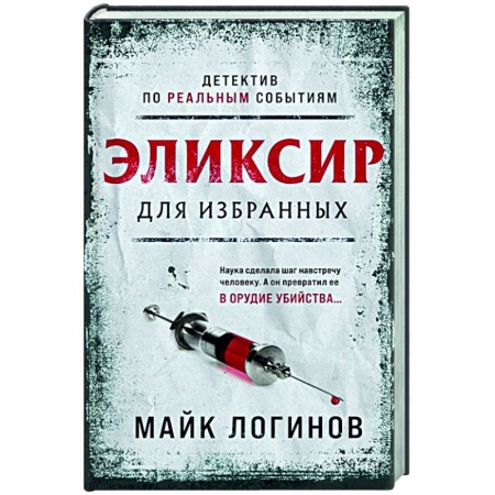 Отечественный мужской детектив, книга Эликсир для избранных купить по низкой цене