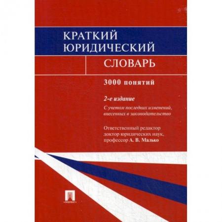 История и теория права, книга Краткий юридический словарь. 3000 понятий купить по низкой цене