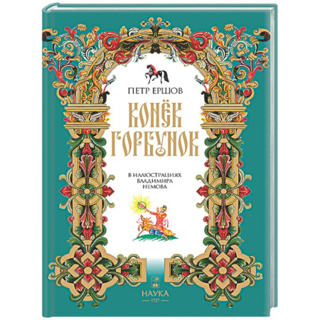 Сказки отечественных писателей, книга Конек-Горбунок купить по низкой цене