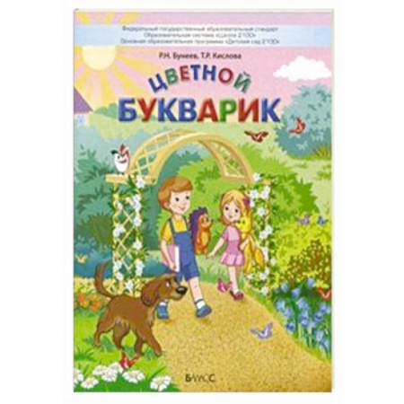 Азбука. Букварь, книга Цветной Букварик. Пособие для детей 5-7 лет. ФГОС купить по низкой цене
