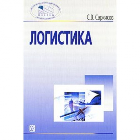 Книги, книга Логистика [Учебное пособие] купить по низкой цене