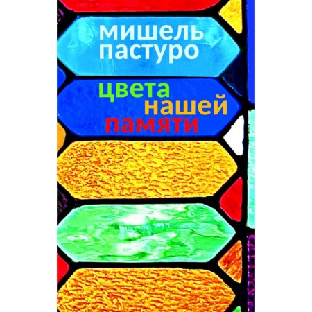 Стиль. Одежда. Украшения, книга Цвета нашей памяти купить по низкой цене